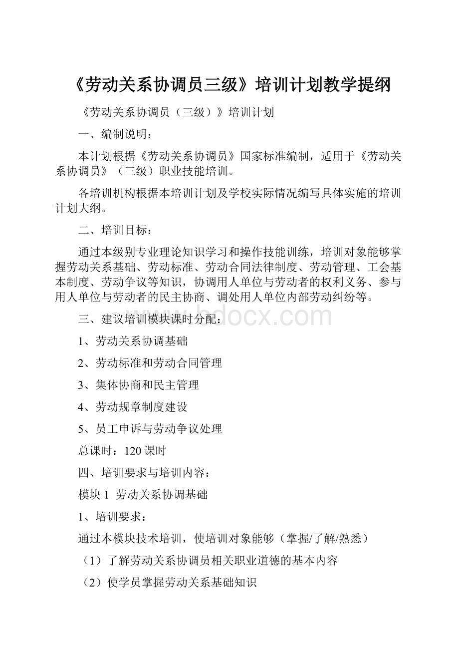 《劳动关系协调员三级》培训计划教学提纲.docx