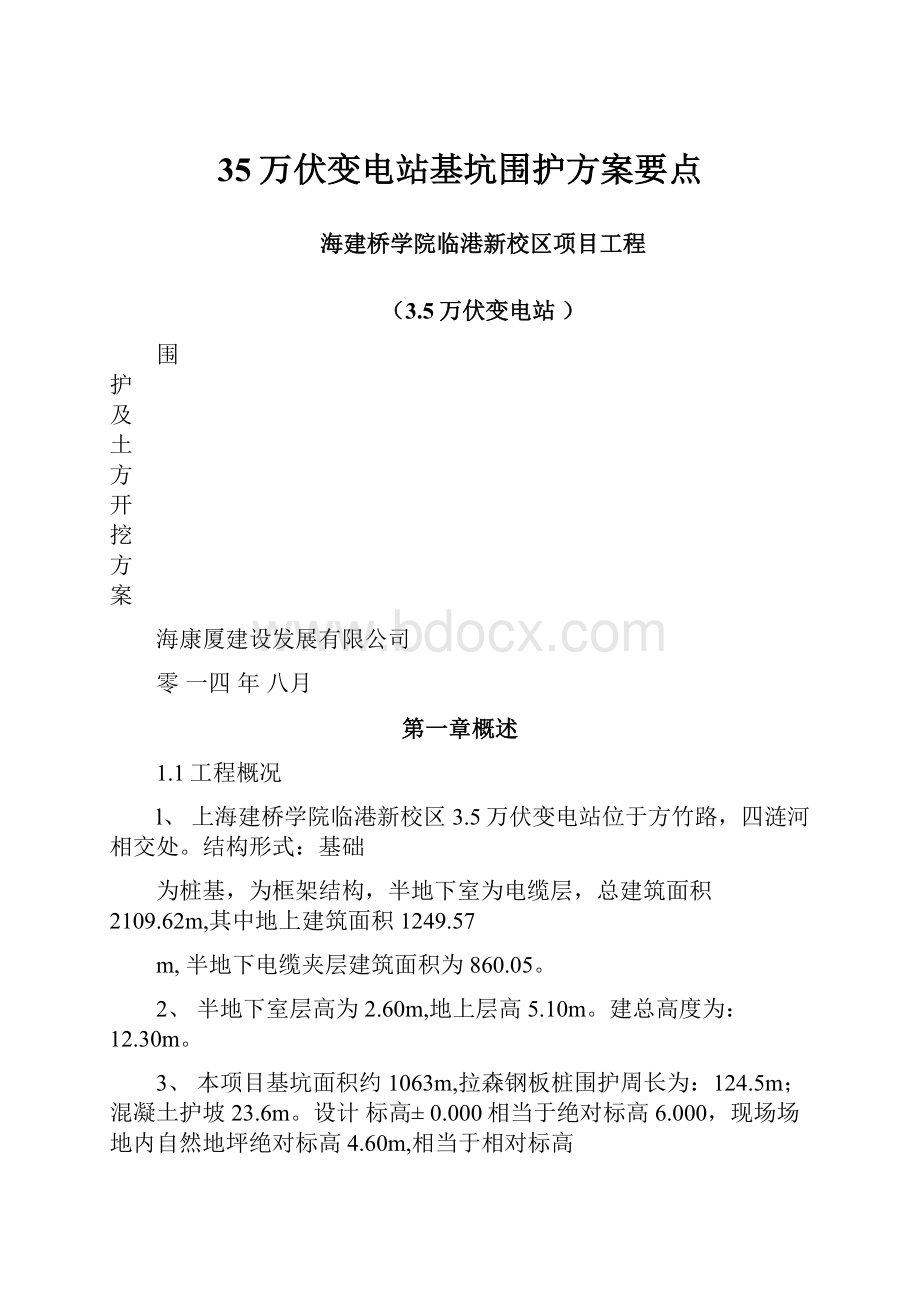 35万伏变电站基坑围护方案要点.docx