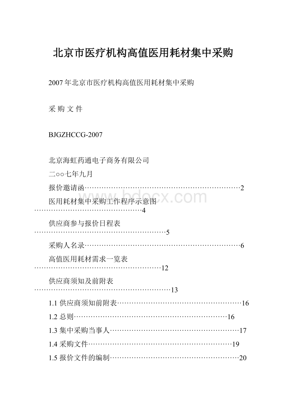 北京市医疗机构高值医用耗材集中采购.docx