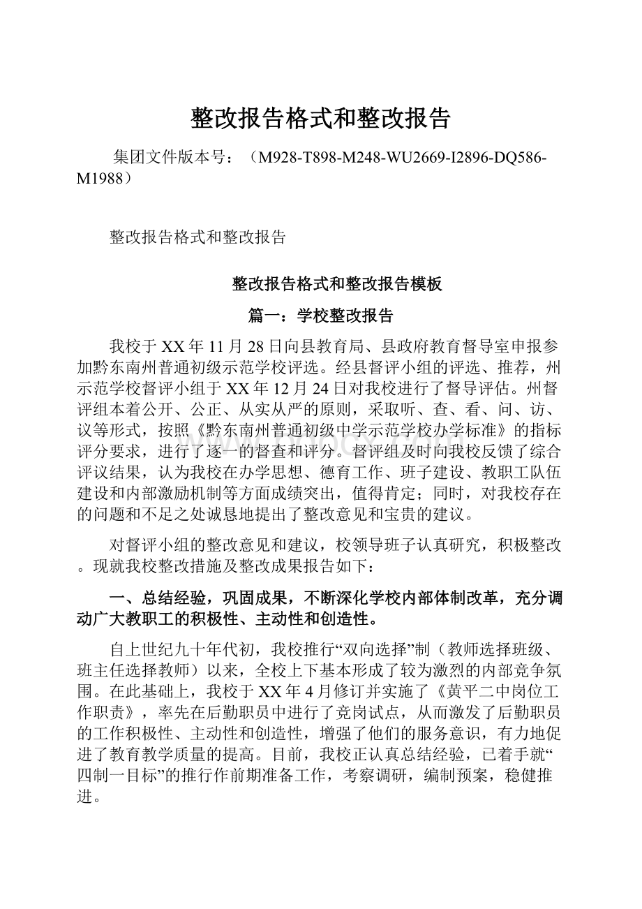 整改报告格式和整改报告.docx_第1页