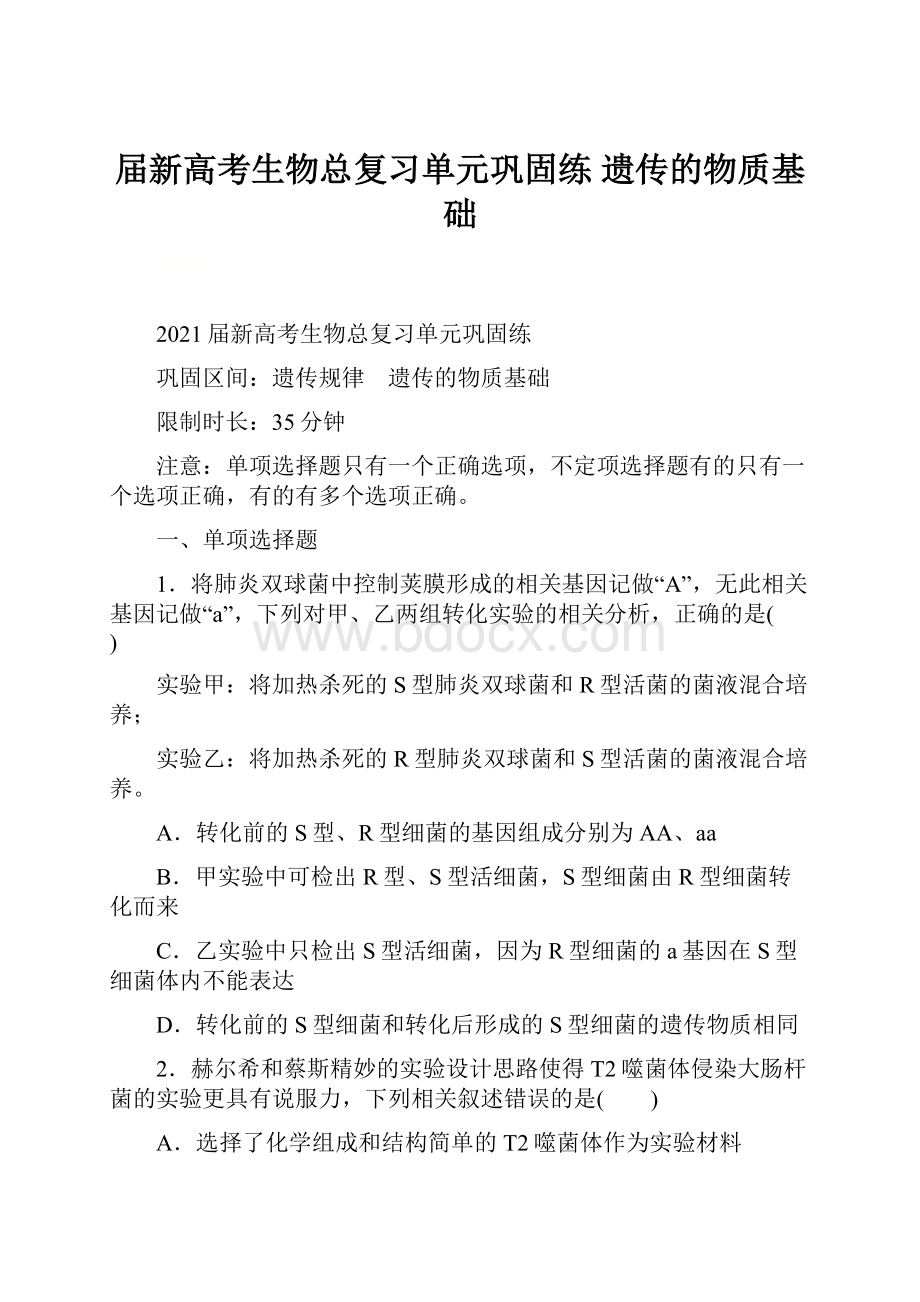 届新高考生物总复习单元巩固练遗传的物质基础.docx_第1页