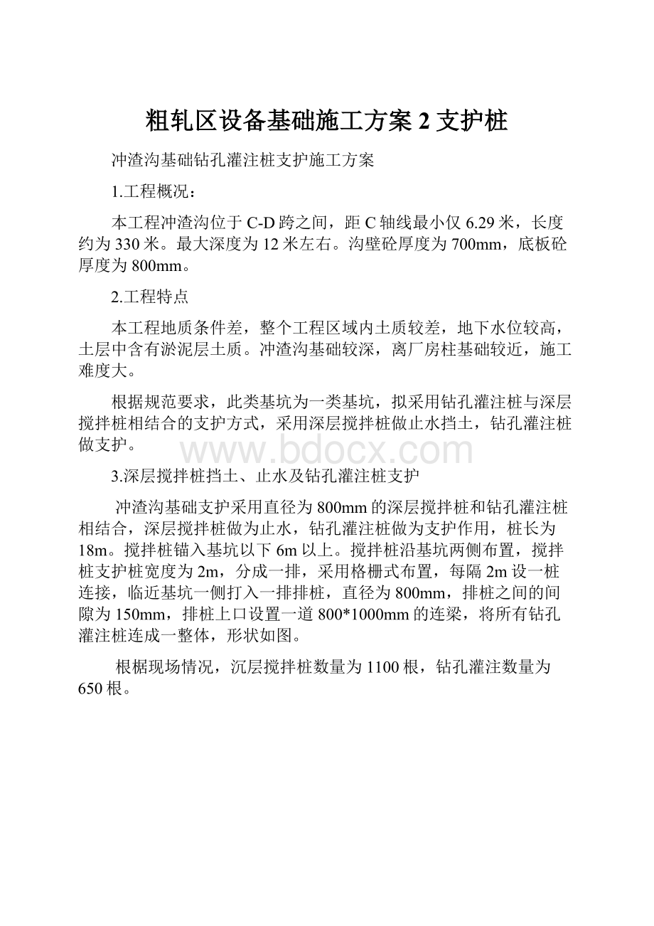 粗轧区设备基础施工方案2支护桩.docx_第1页