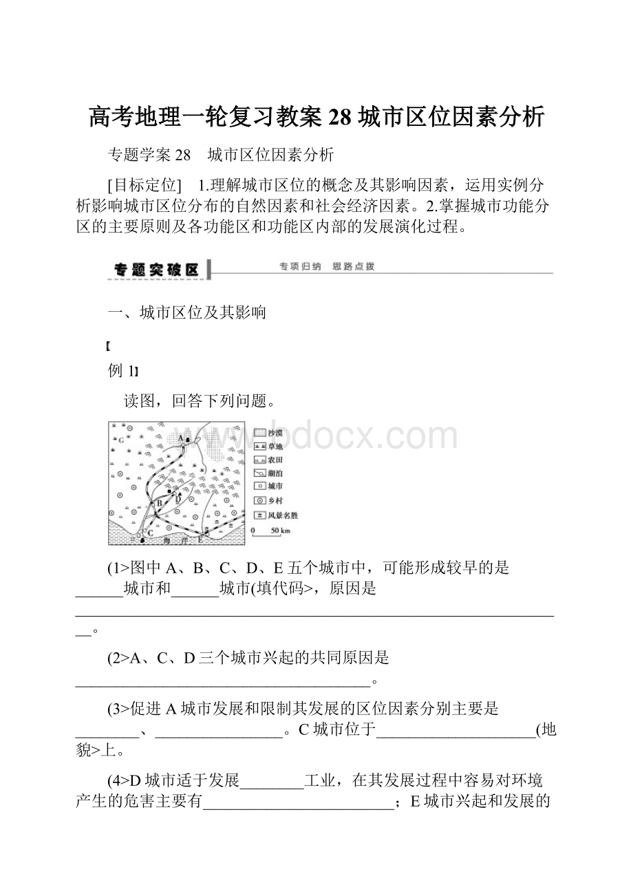 高考地理一轮复习教案28城市区位因素分析.docx_第1页