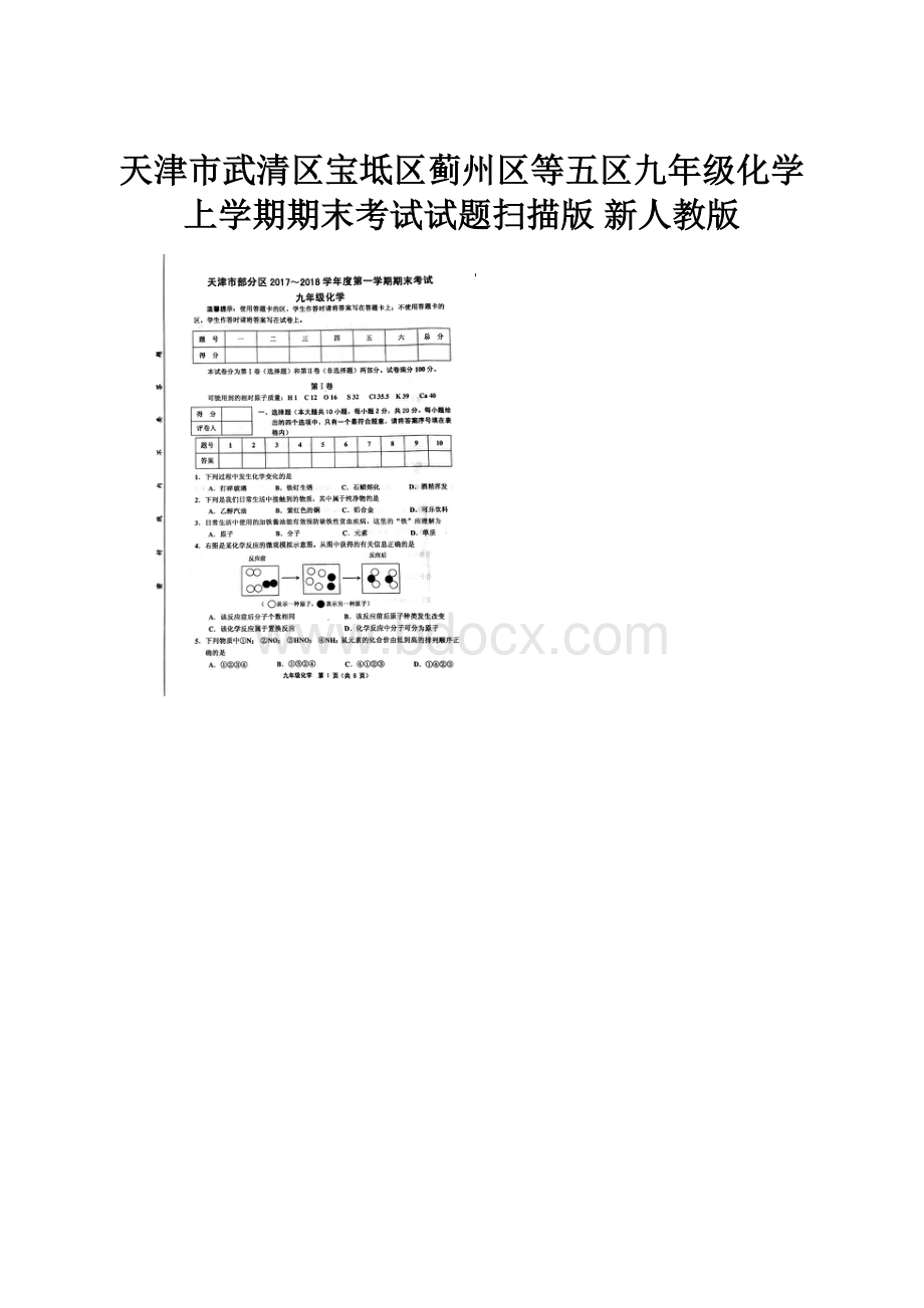 天津市武清区宝坻区蓟州区等五区九年级化学上学期期末考试试题扫描版 新人教版.docx