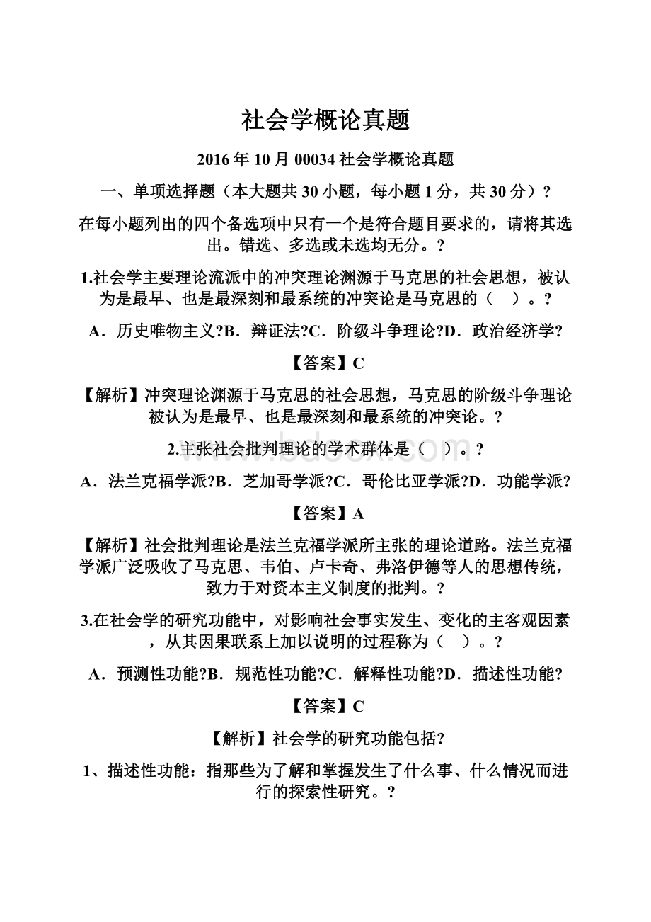 社会学概论真题.docx