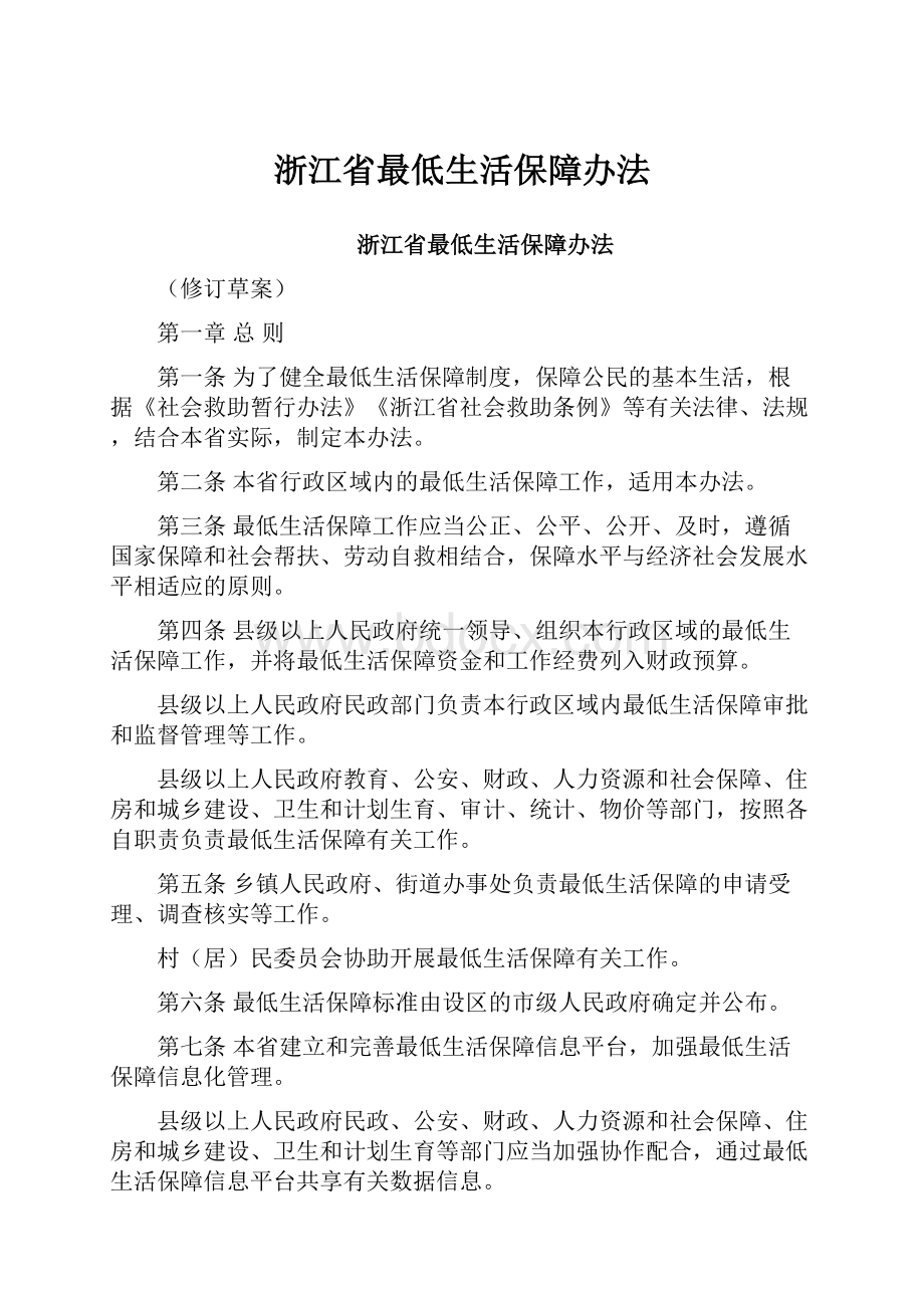 浙江省最低生活保障办法.docx_第1页