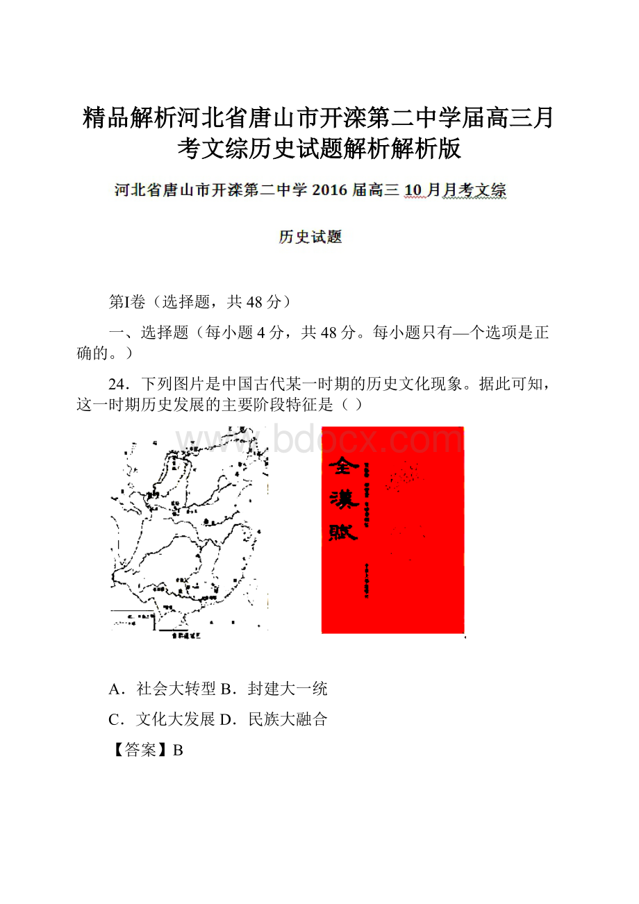 精品解析河北省唐山市开滦第二中学届高三月考文综历史试题解析解析版.docx