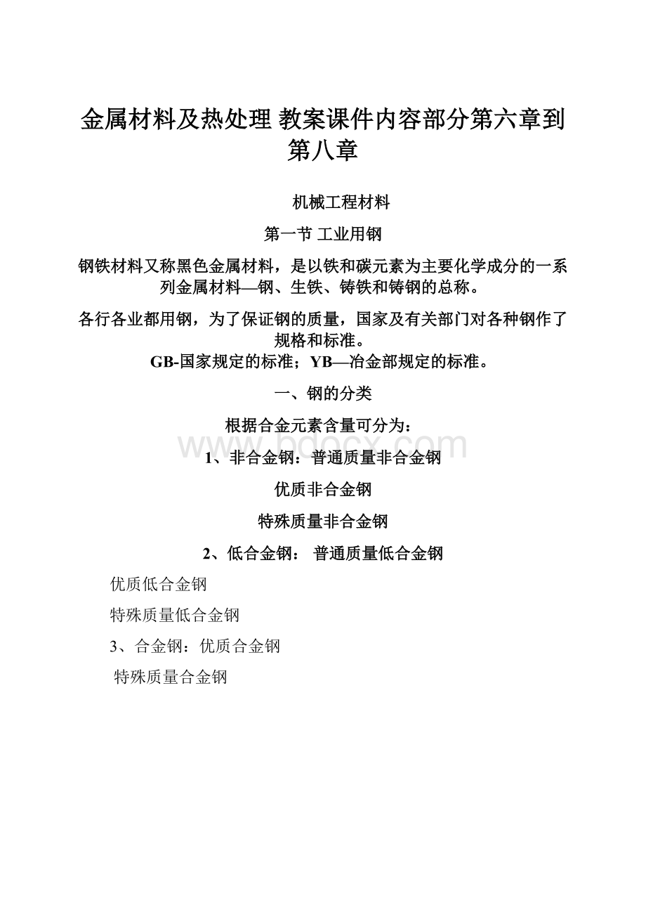 金属材料及热处理 教案课件内容部分第六章到第八章.docx_第1页