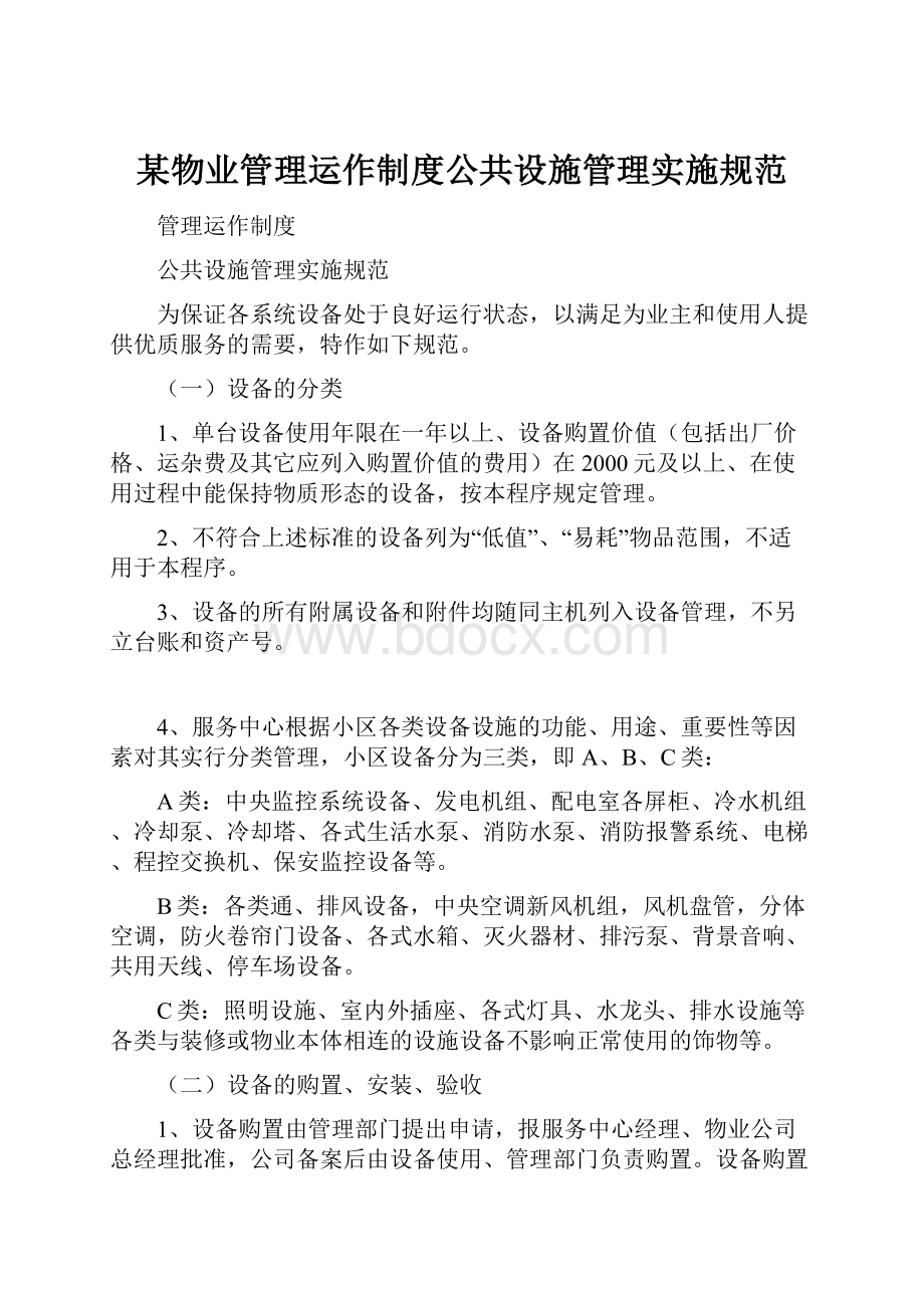 某物业管理运作制度公共设施管理实施规范.docx