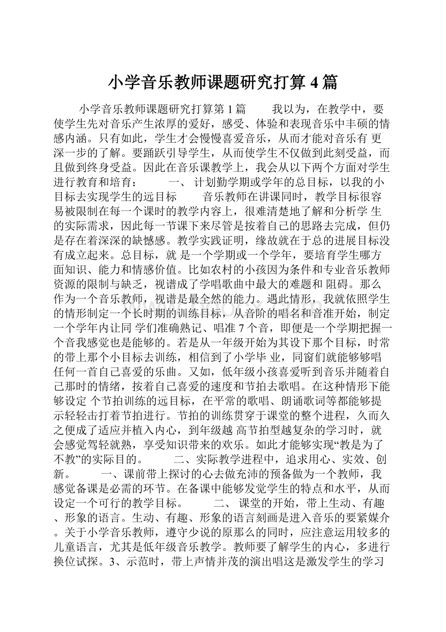 小学音乐教师课题研究打算4篇.docx_第1页