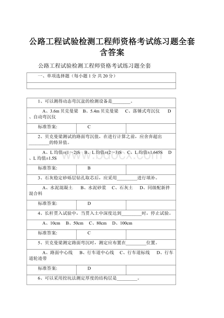 公路工程试验检测工程师资格考试练习题全套含答案.docx_第1页