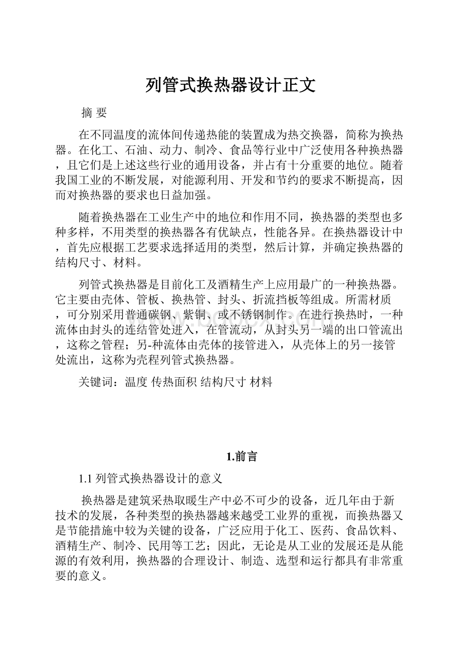 列管式换热器设计正文.docx_第1页