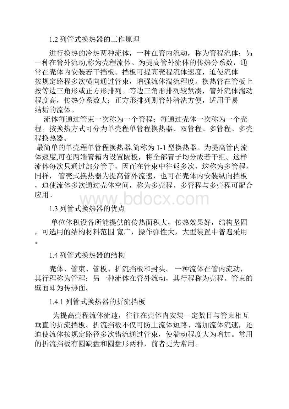 列管式换热器设计正文.docx_第2页