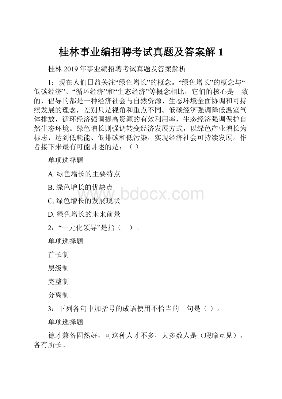 桂林事业编招聘考试真题及答案解1.docx