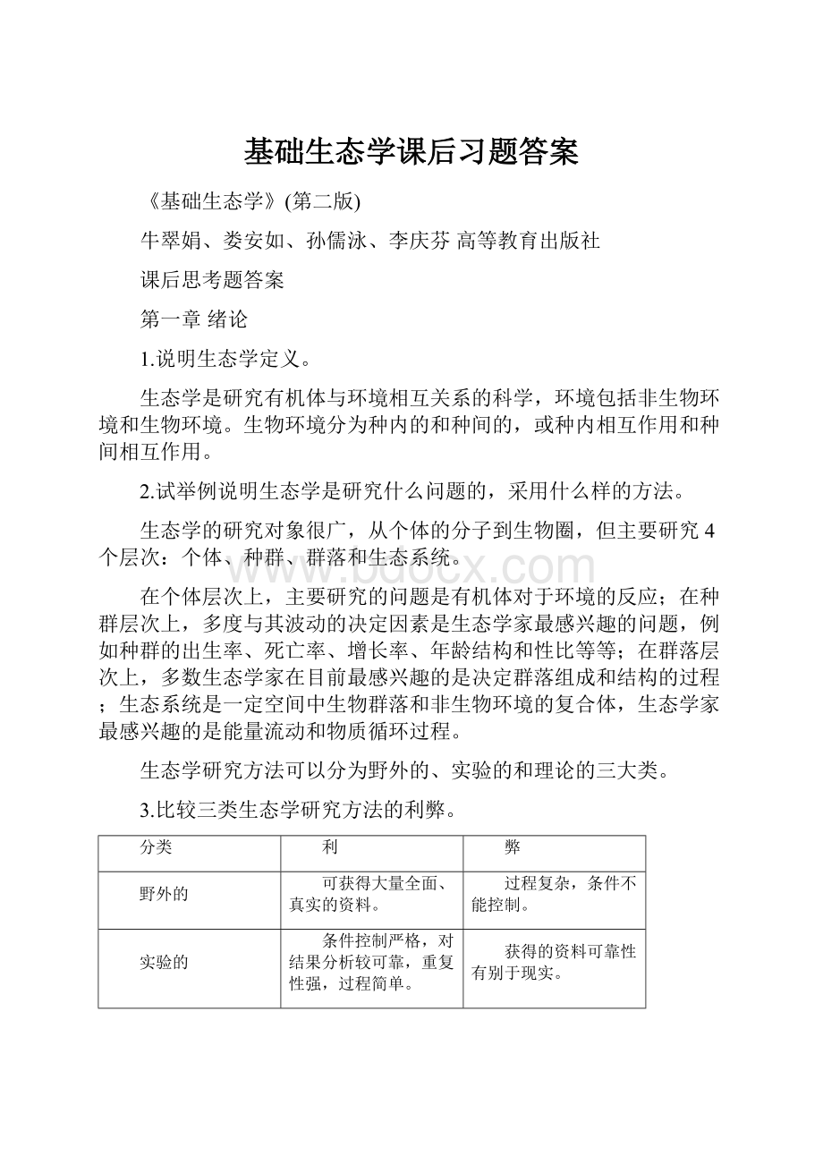 基础生态学课后习题答案.docx_第1页