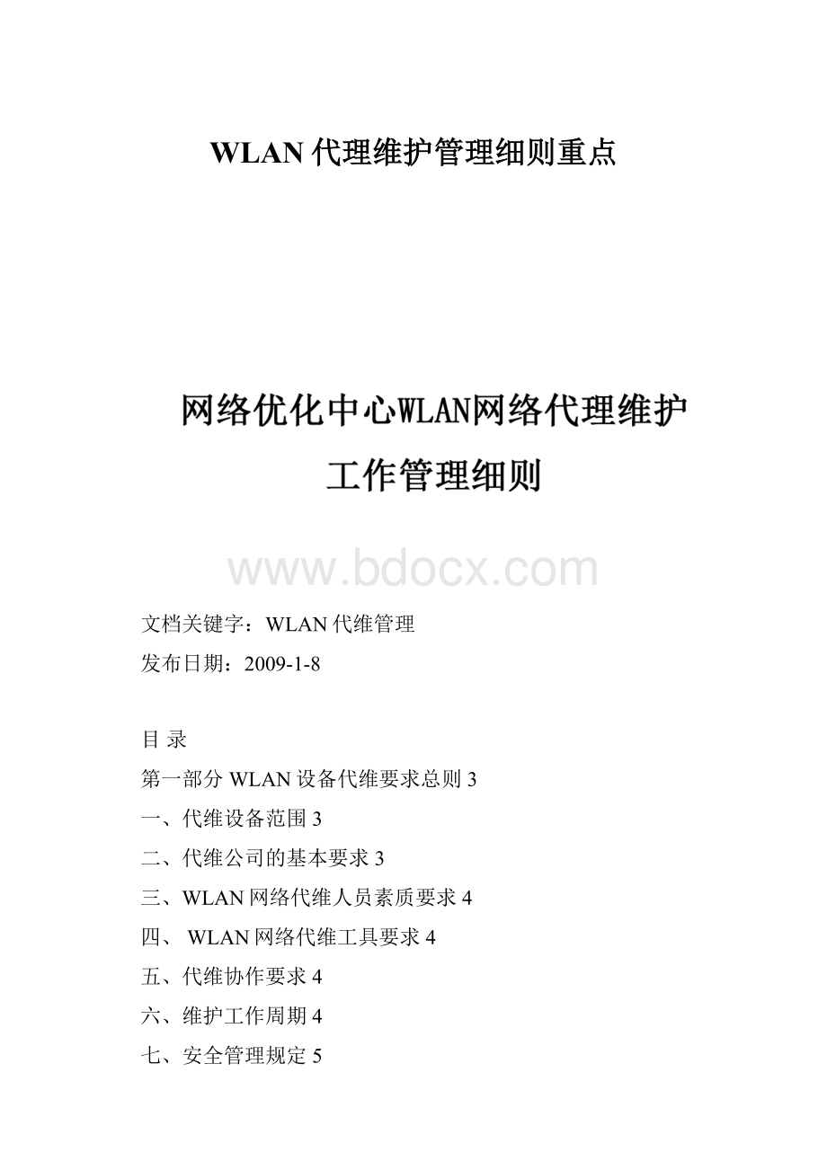 WLAN代理维护管理细则重点.docx_第1页