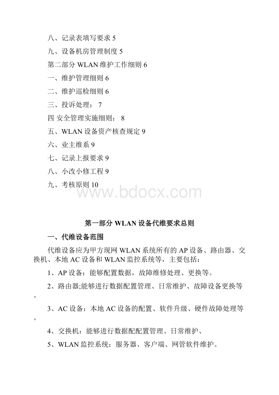 WLAN代理维护管理细则重点.docx_第2页