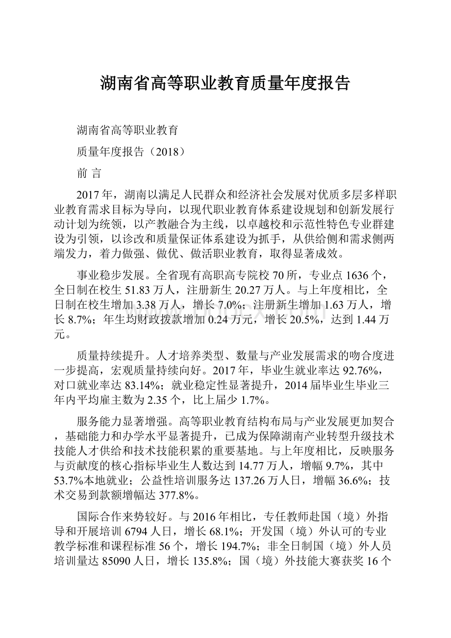 湖南省高等职业教育质量年度报告.docx