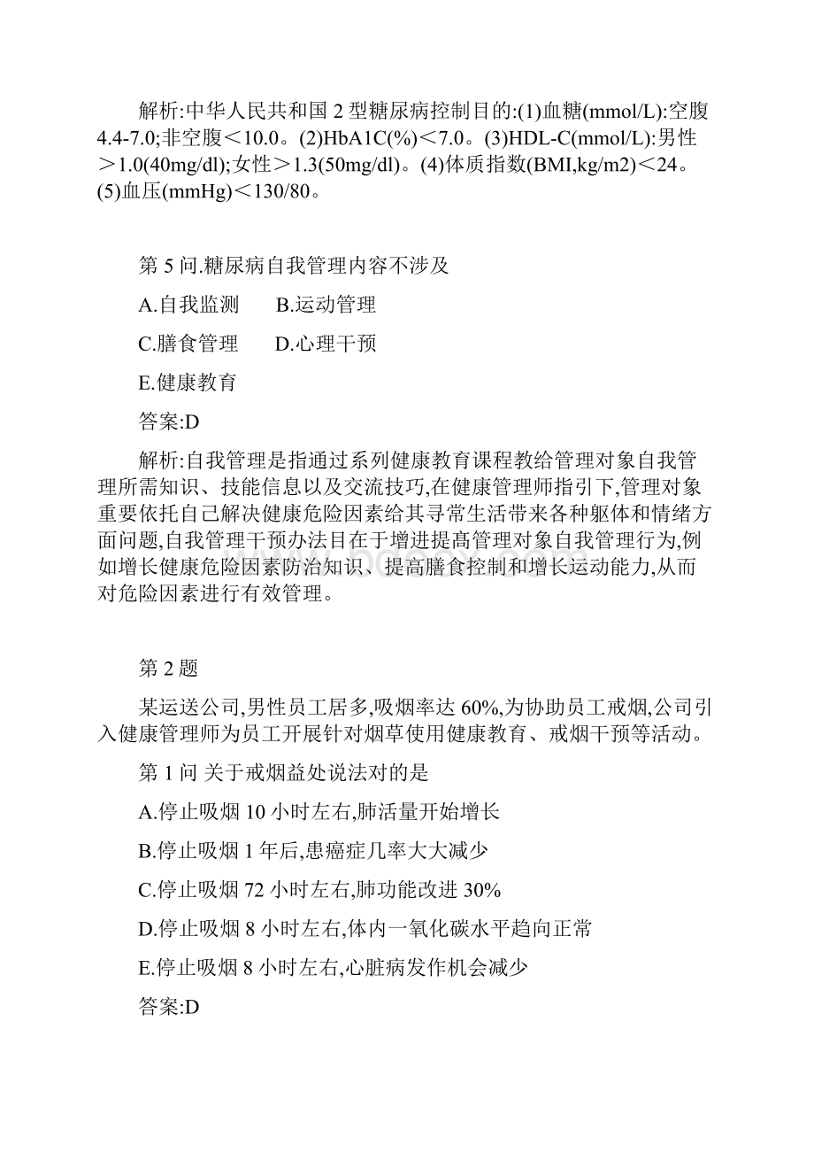 最新健康管理师考试试题.docx_第3页