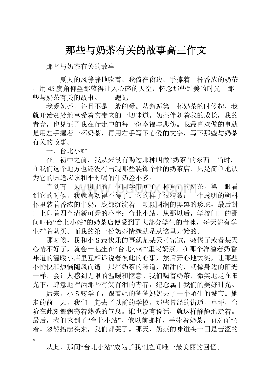 那些与奶茶有关的故事高三作文.docx_第1页