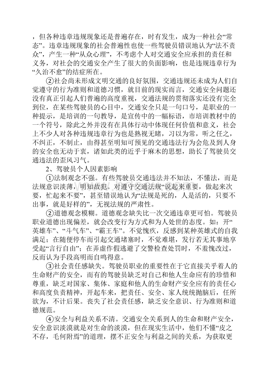 驾驶员交通安全意识淡薄的行为表现及成因分析参考文本.docx_第3页