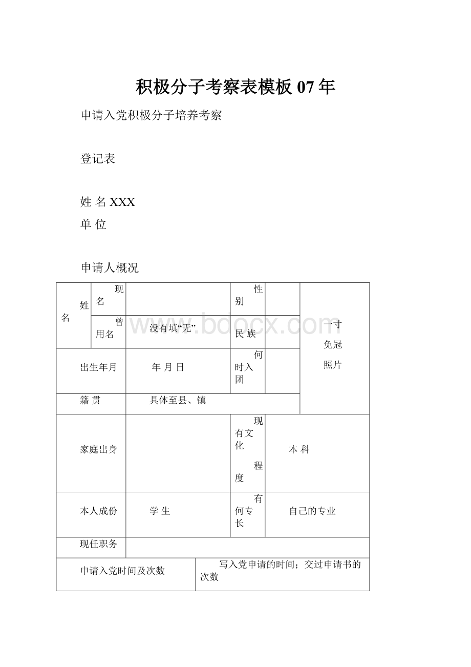 积极分子考察表模板07年.docx