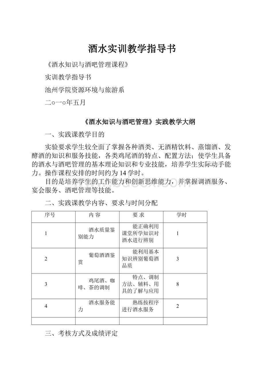 酒水实训教学指导书.docx_第1页