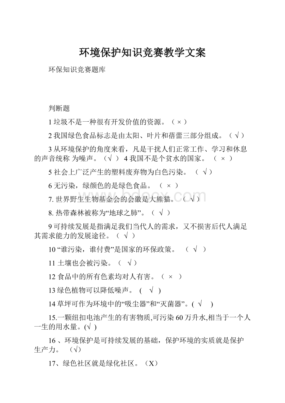 环境保护知识竞赛教学文案.docx_第1页