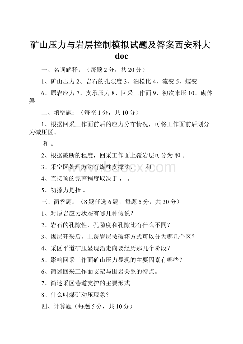 矿山压力与岩层控制模拟试题及答案西安科大doc.docx_第1页