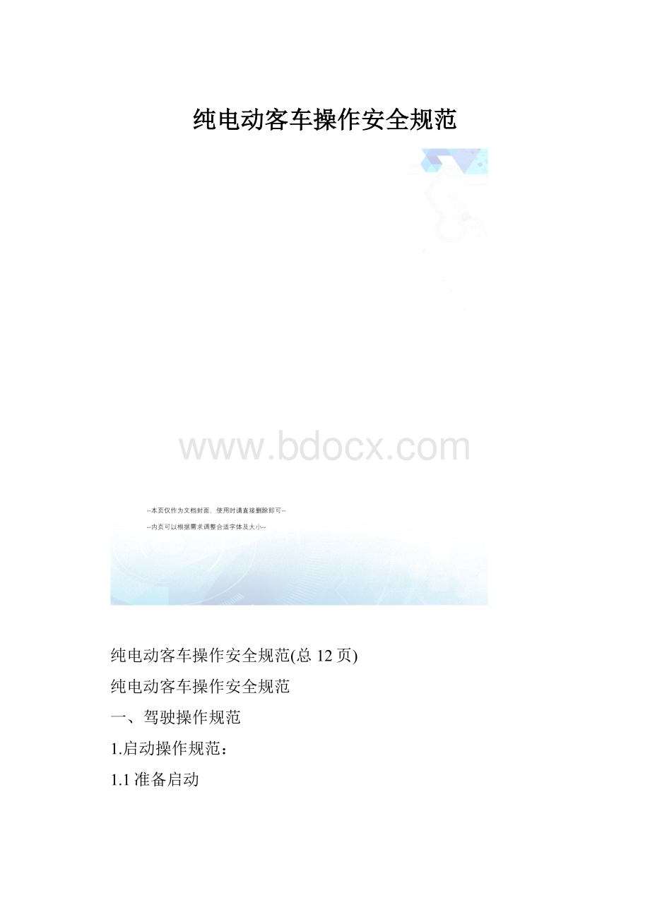 纯电动客车操作安全规范.docx