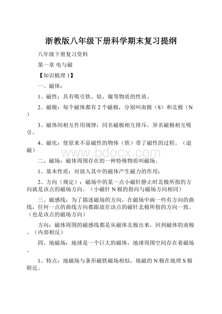 浙教版八年级下册科学期末复习提纲.docx