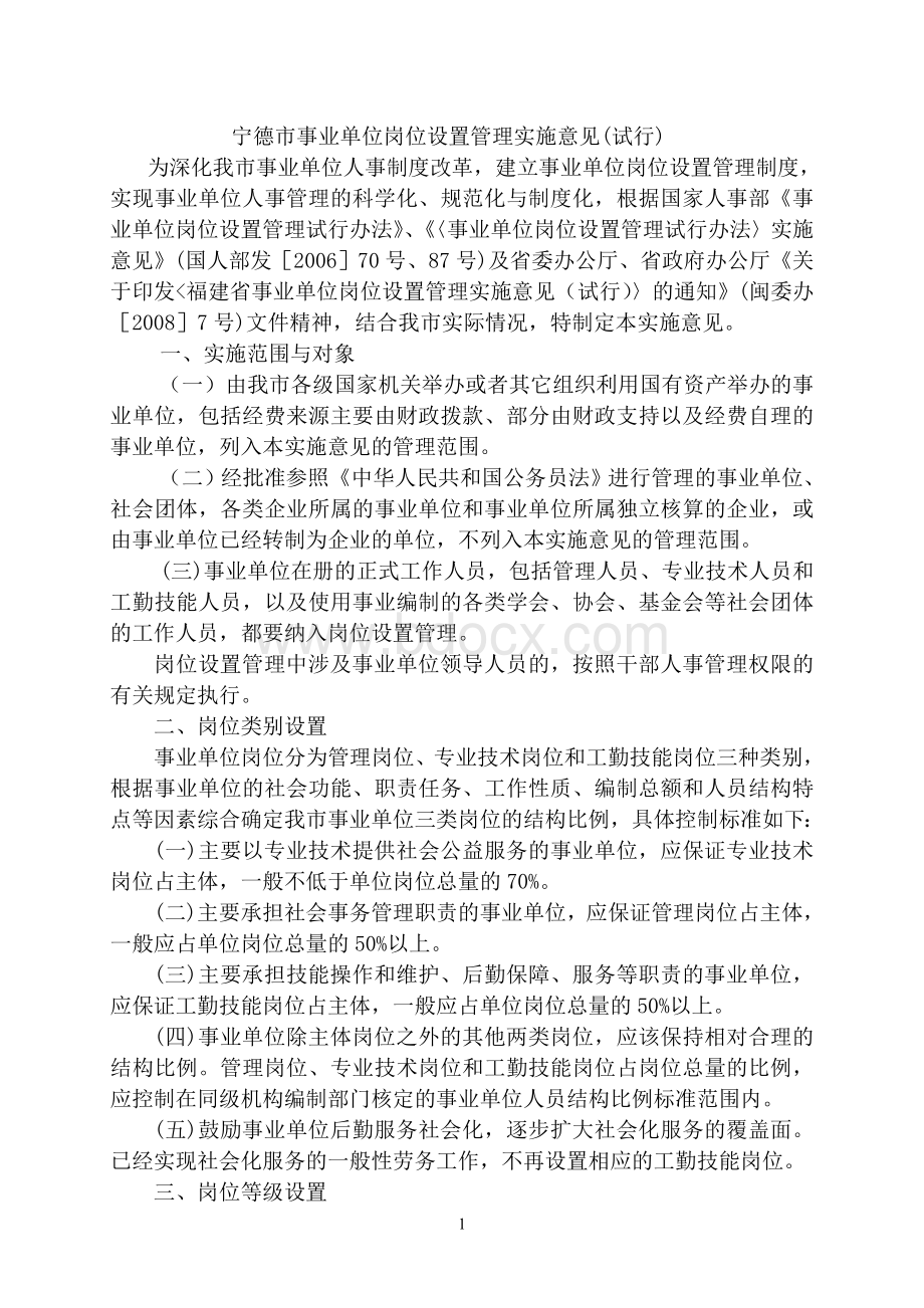 宁德市事业单位岗位设置管理实施意见(试行).doc_第1页