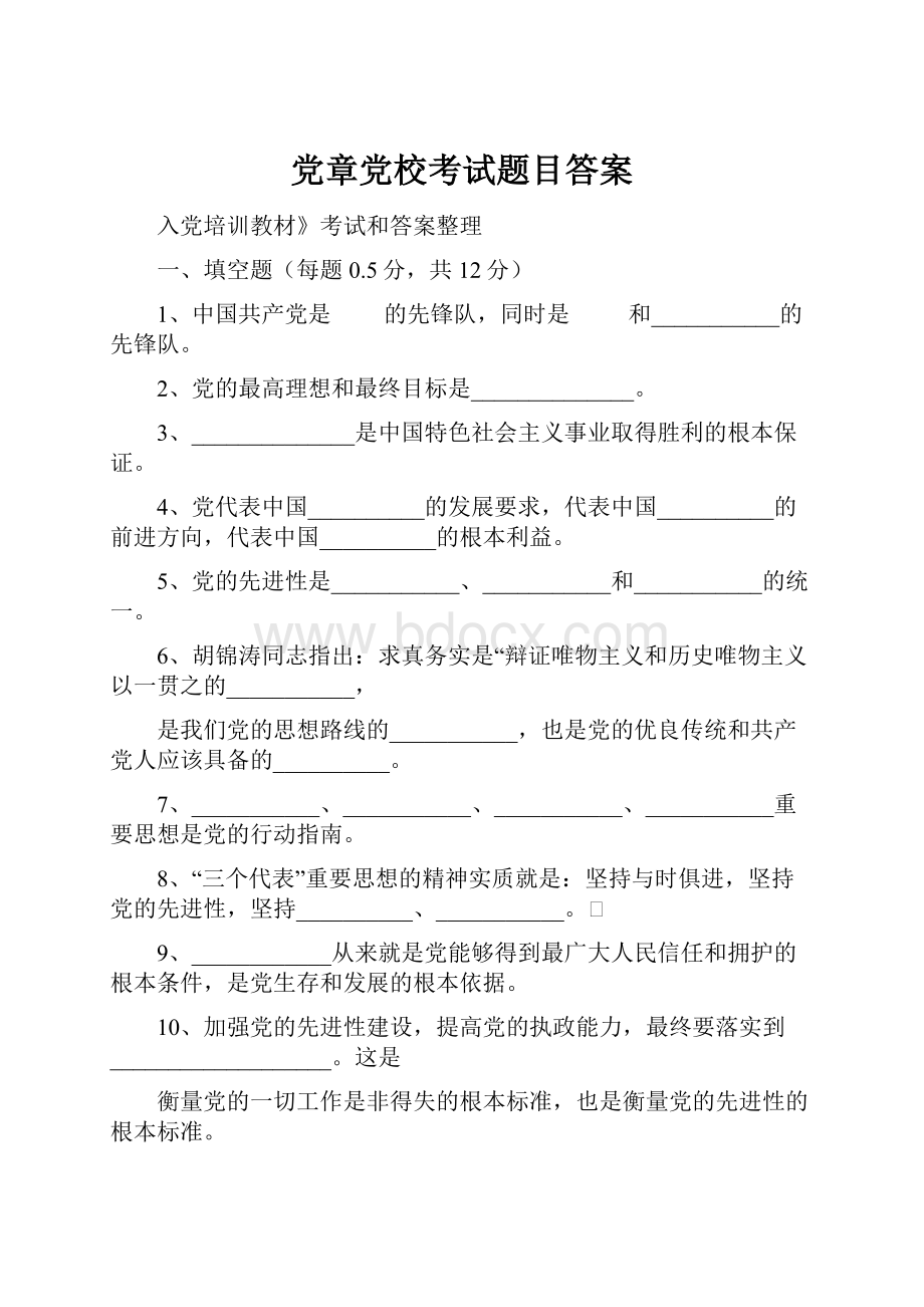 党章党校考试题目答案.docx_第1页