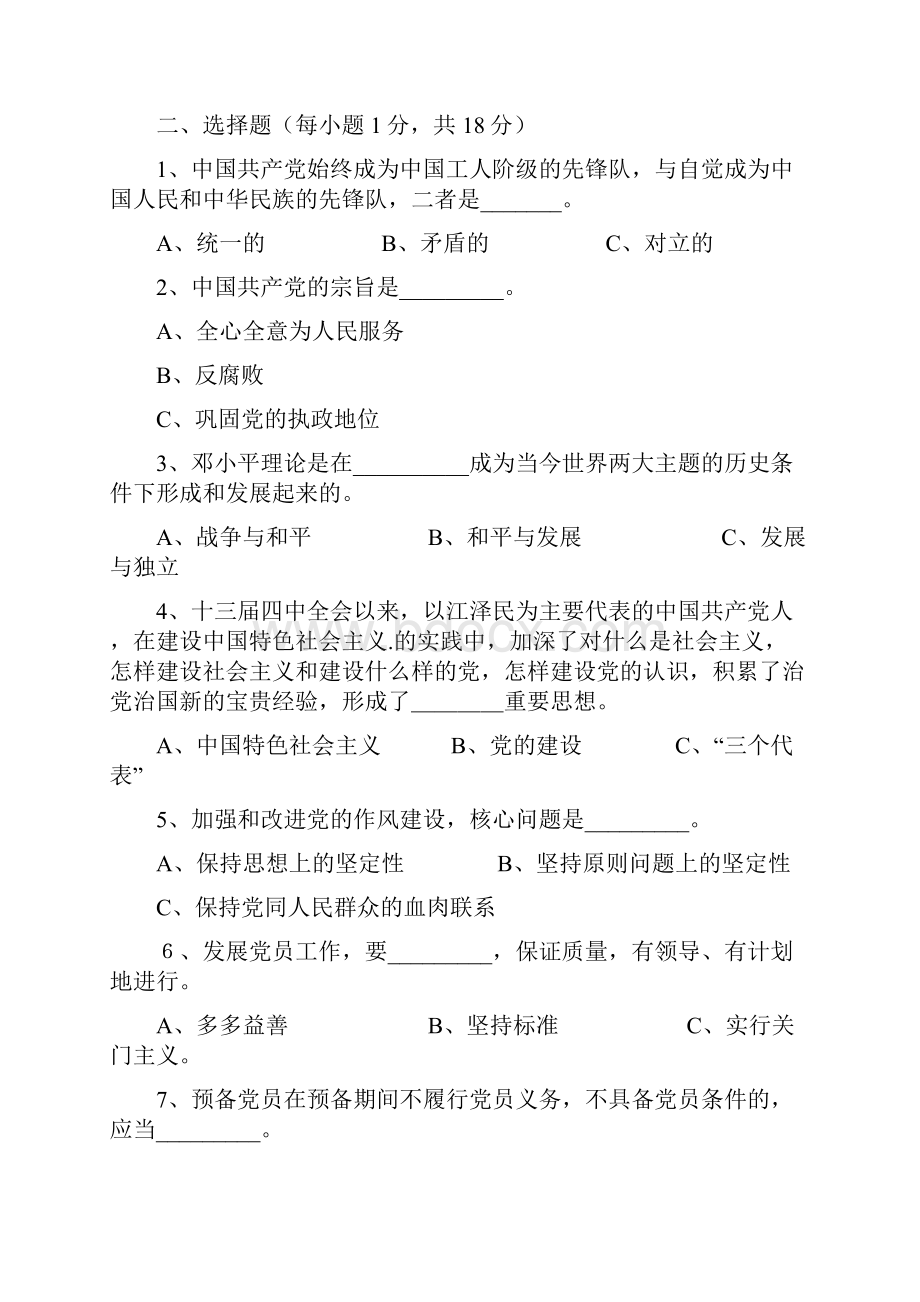 党章党校考试题目答案.docx_第3页