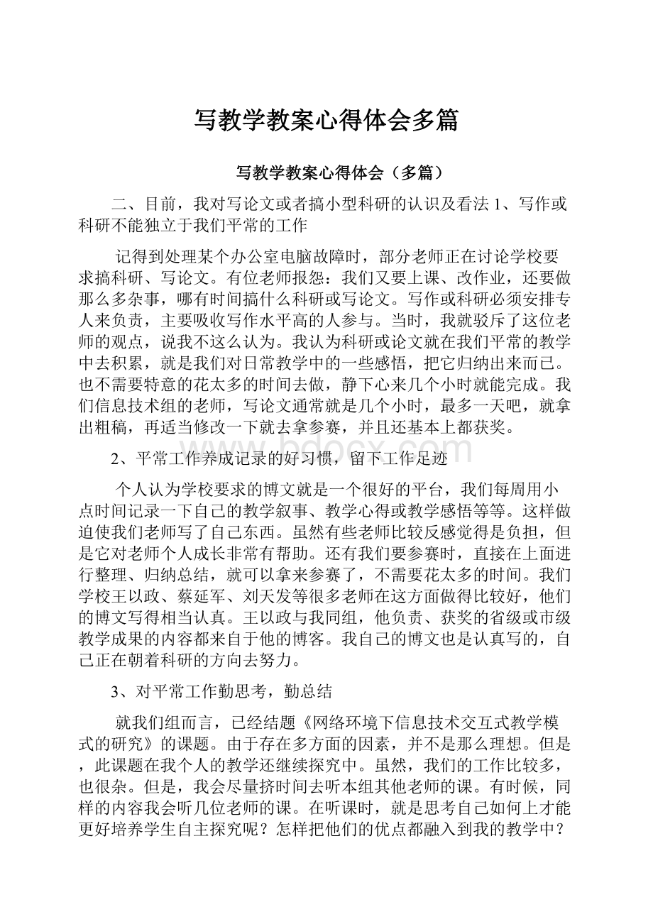 写教学教案心得体会多篇.docx_第1页