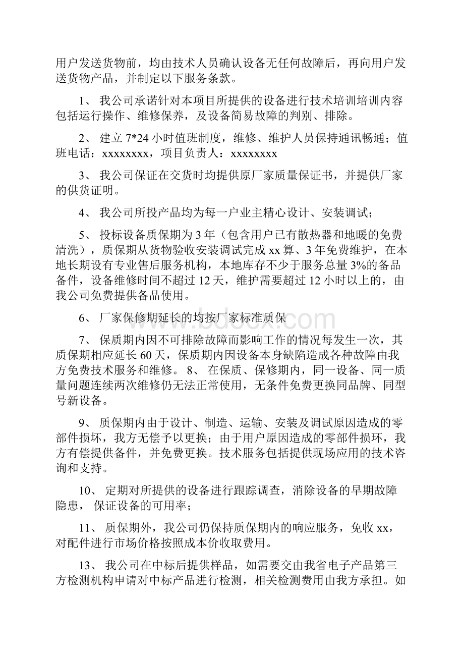 投标文件中的质量保证及售后服务计划.docx_第2页