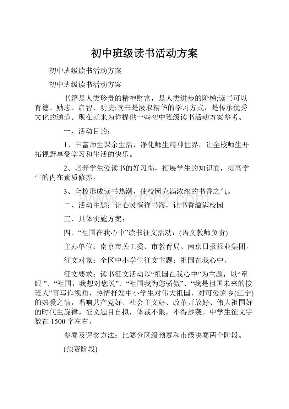 初中班级读书活动方案.docx