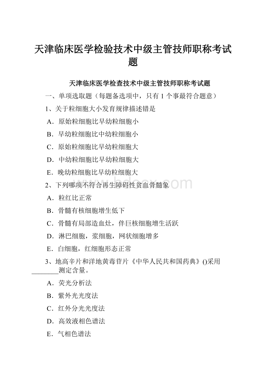 天津临床医学检验技术中级主管技师职称考试题.docx_第1页