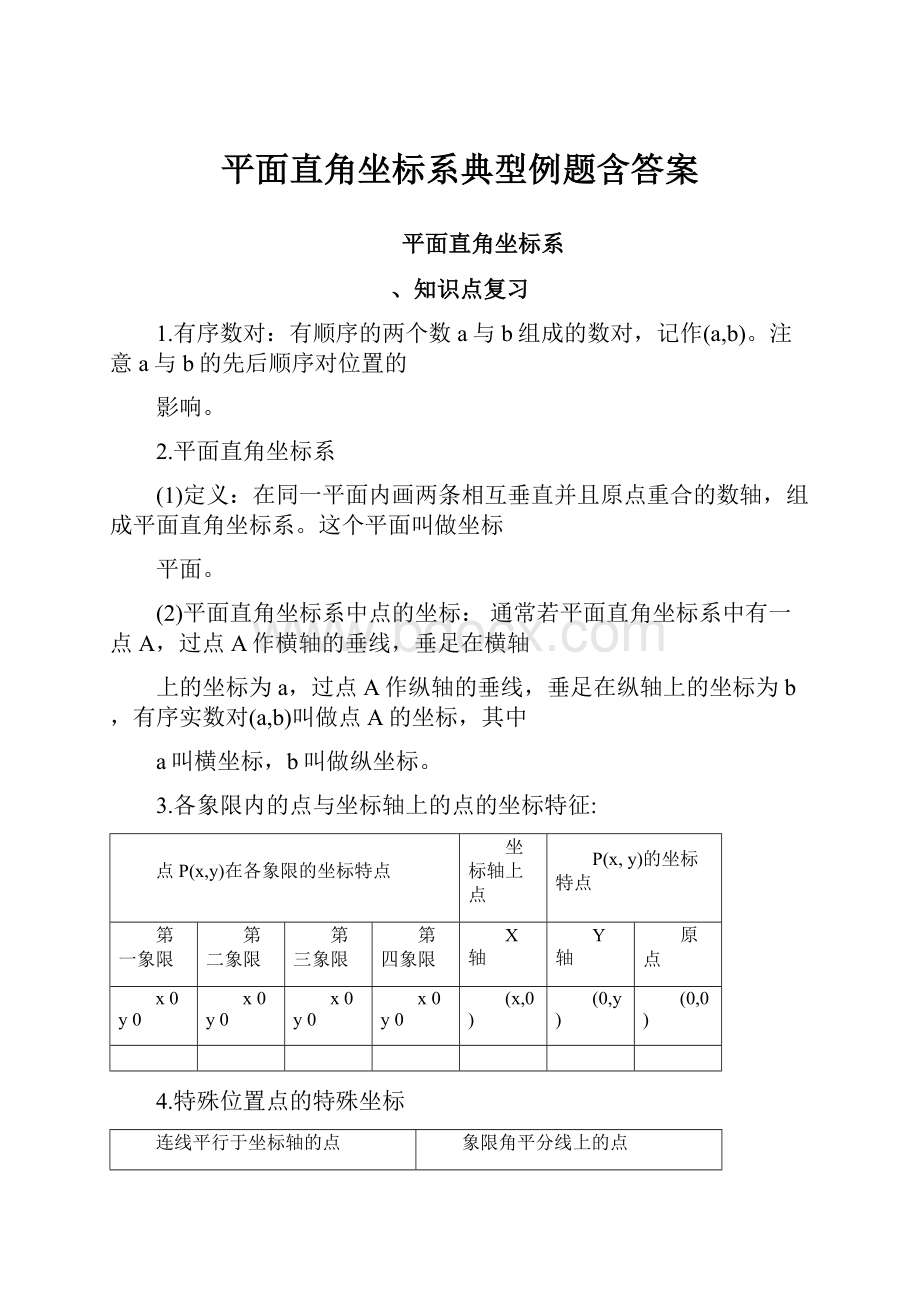 平面直角坐标系典型例题含答案.docx