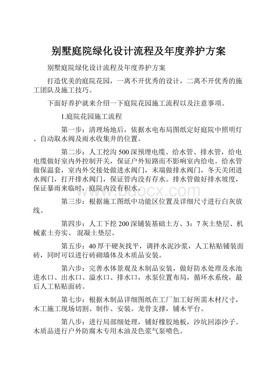 别墅庭院绿化设计流程及年度养护方案.docx