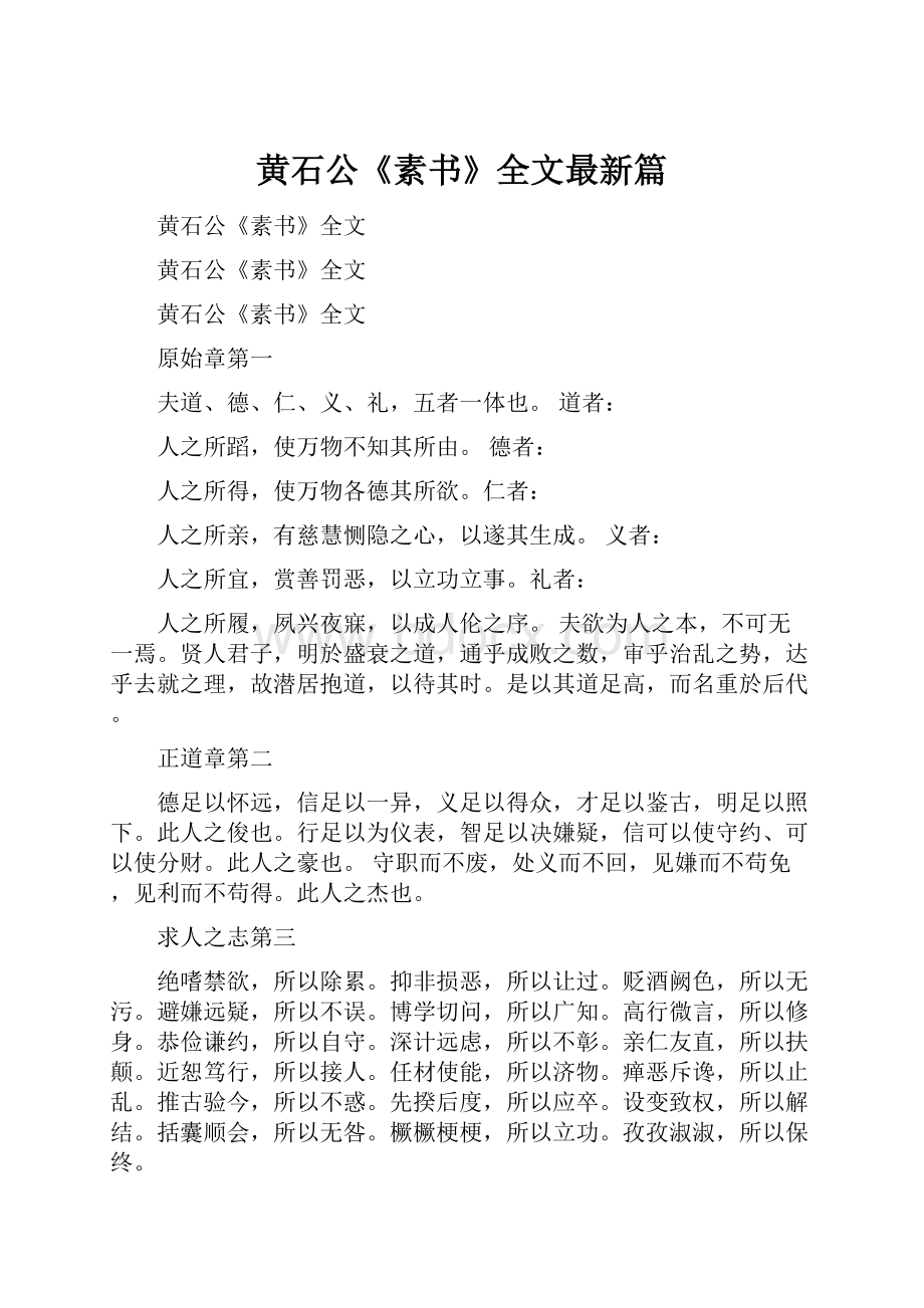 黄石公《素书》全文最新篇.docx