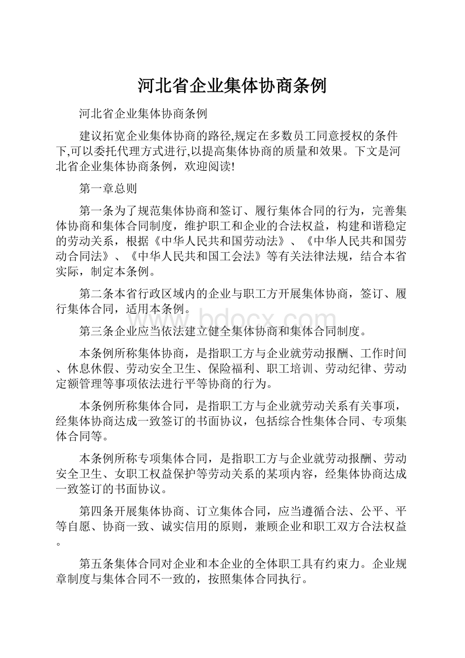 河北省企业集体协商条例.docx