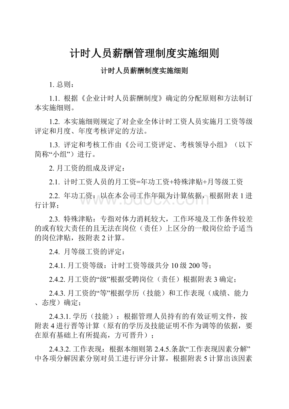 计时人员薪酬管理制度实施细则.docx_第1页