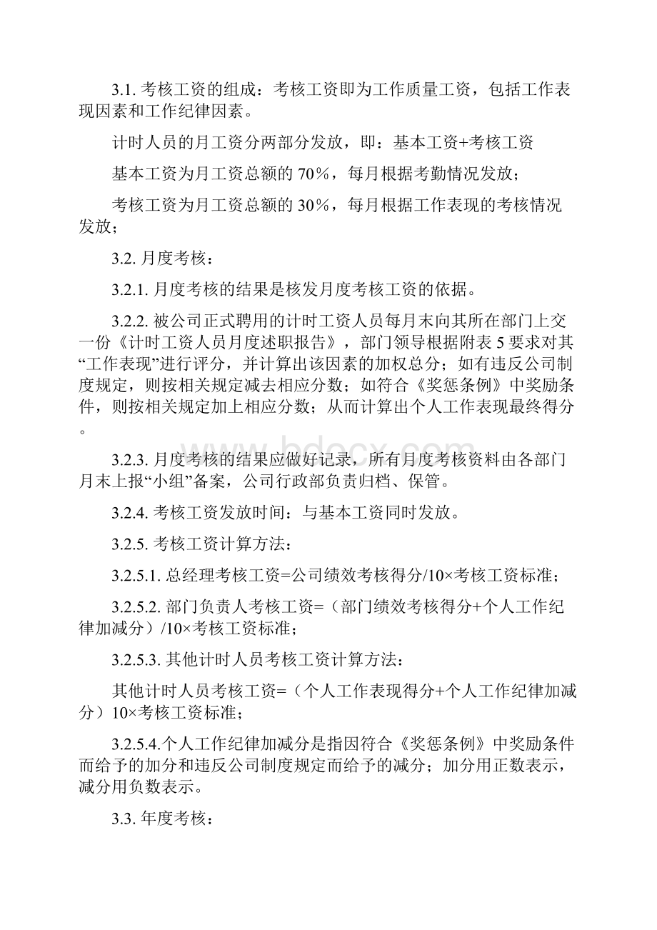 计时人员薪酬管理制度实施细则.docx_第3页