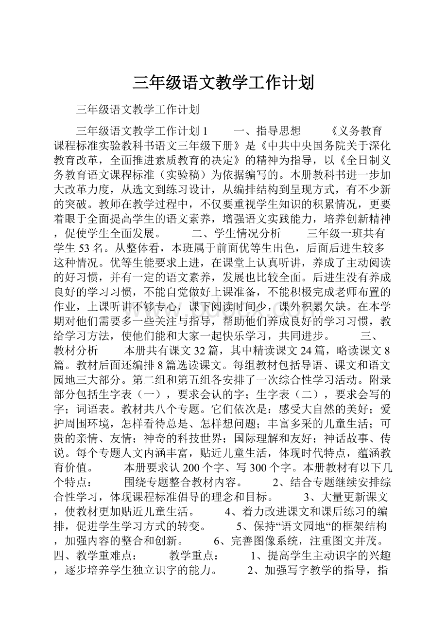 三年级语文教学工作计划.docx_第1页