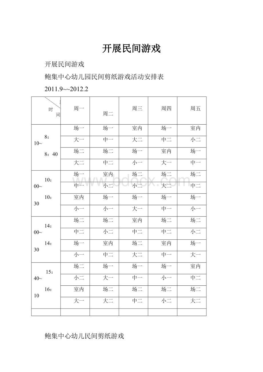 开展民间游戏.docx_第1页