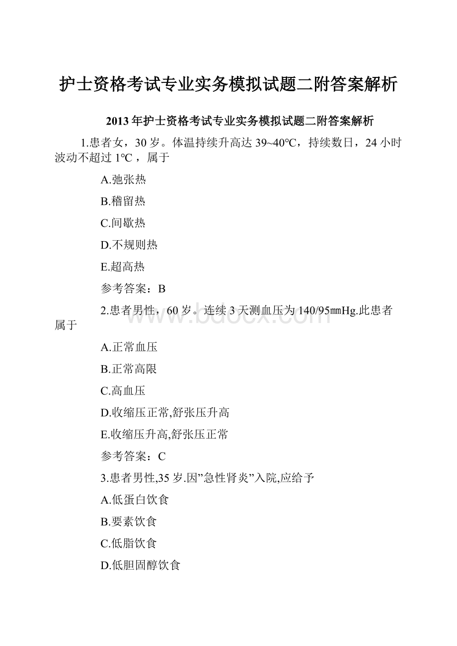 护士资格考试专业实务模拟试题二附答案解析.docx_第1页