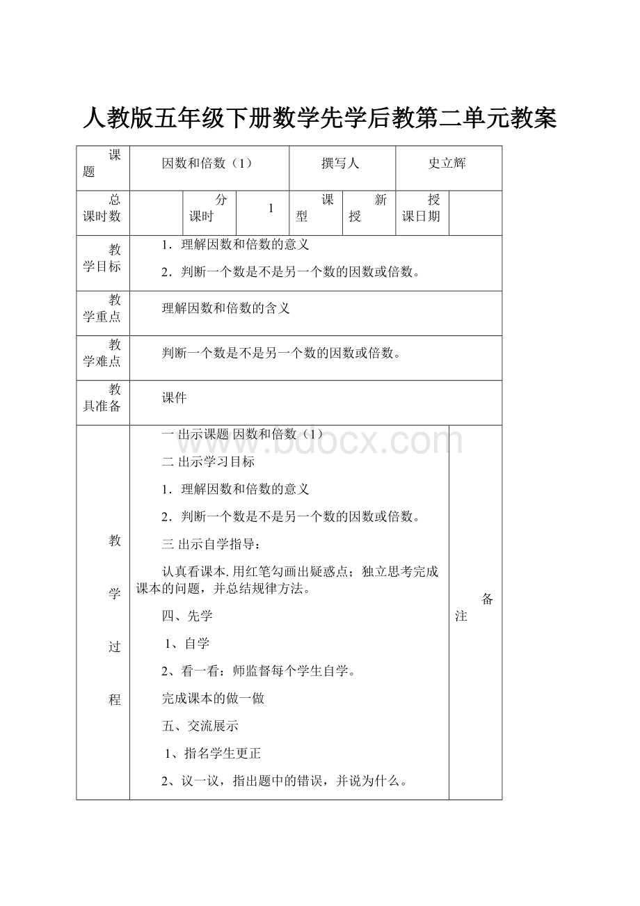 人教版五年级下册数学先学后教第二单元教案.docx_第1页