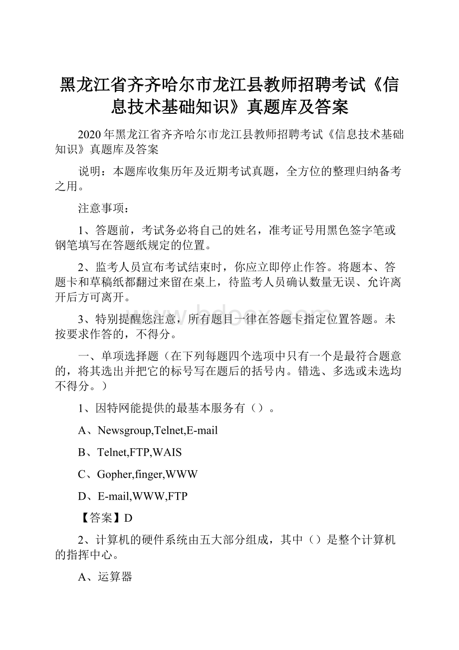 黑龙江省齐齐哈尔市龙江县教师招聘考试《信息技术基础知识》真题库及答案.docx_第1页