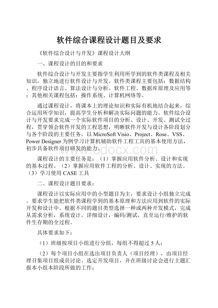 软件综合课程设计题目及要求.docx